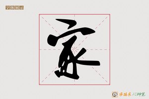 家-嗒嘛AI字体