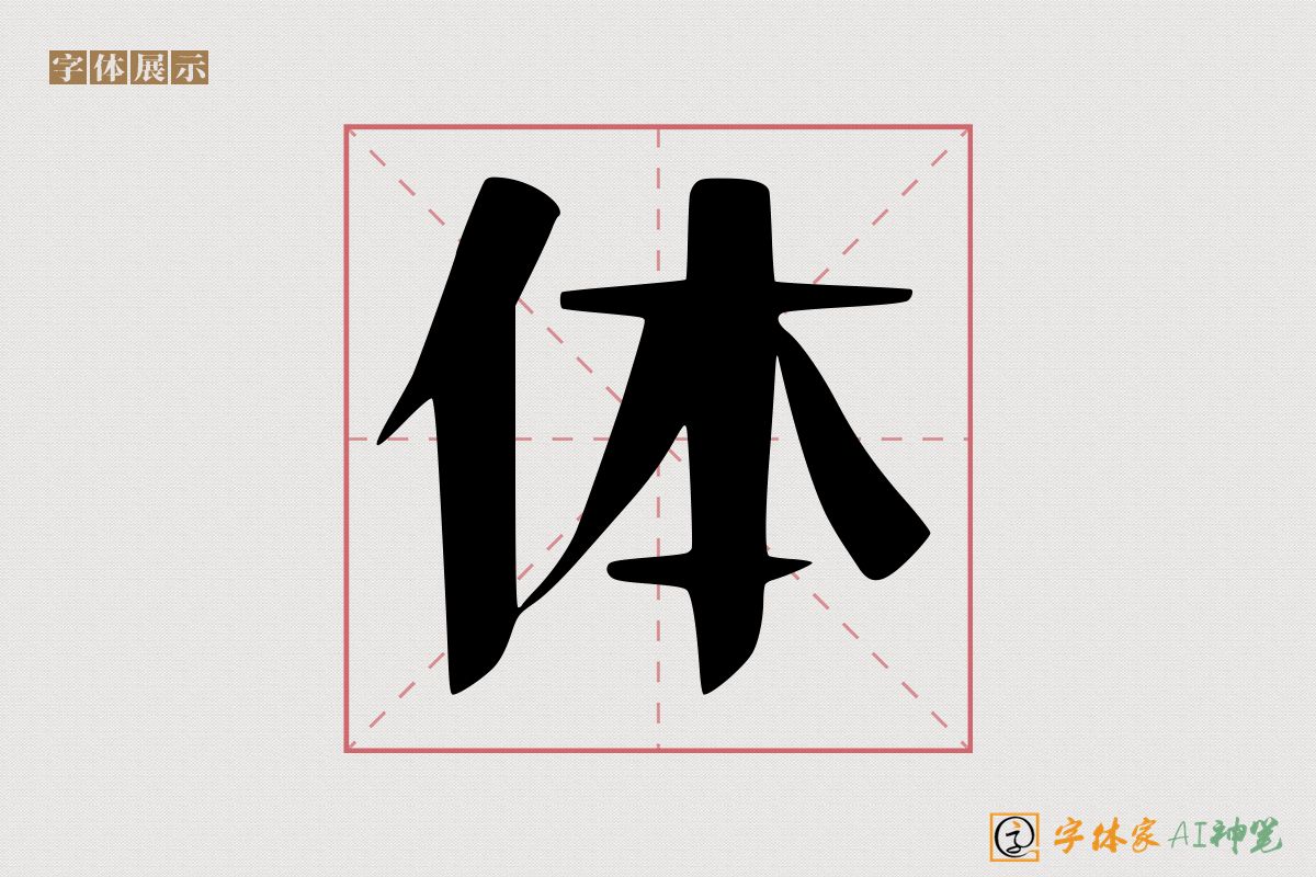 体-字体家AI神笔