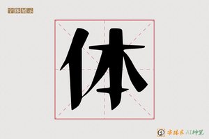 体-字体家AI神笔