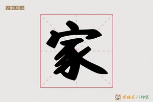 家-奥奔AI手写体