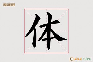 体-字体家AI神笔