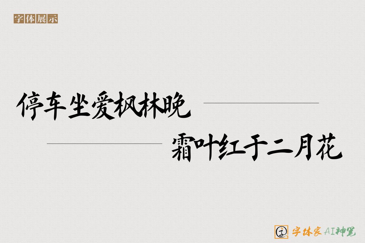 停车坐爱枫林晚霜叶红于二月花-字体家AI神笔