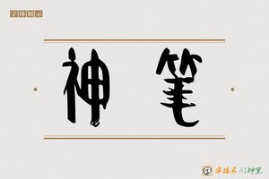 神笔-字体家AI神笔