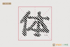 体-撅王AI点阵体