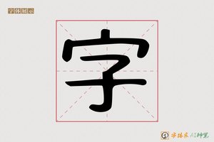 字-字体家AI神笔