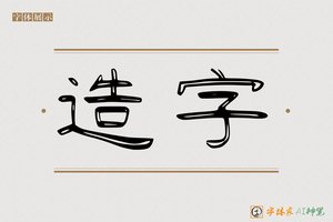 造字-生发AI隶书