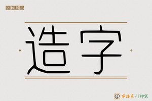 造字-字体家AI神笔