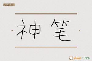 神笔-接马AI硬笔