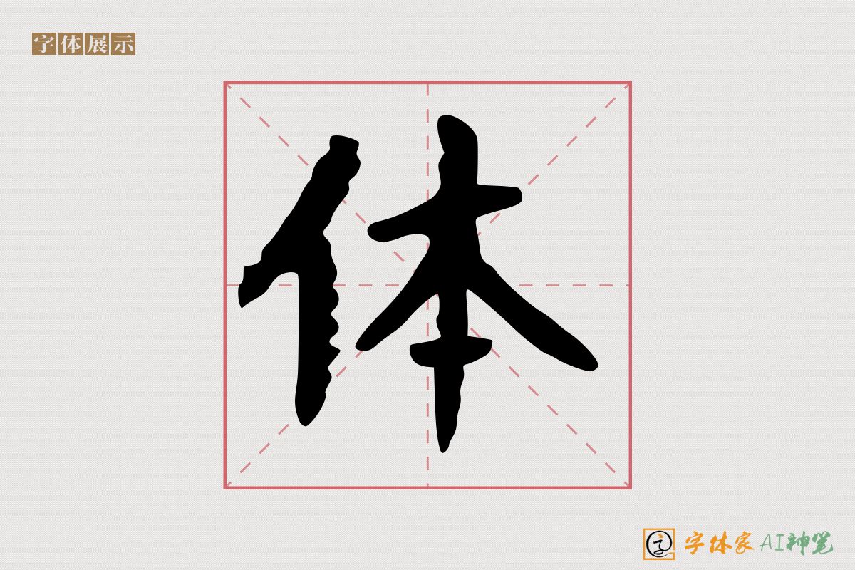 体-字体家AI神笔