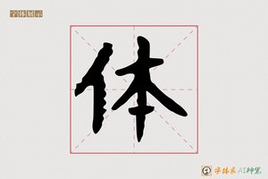 体-雄门AI楷书