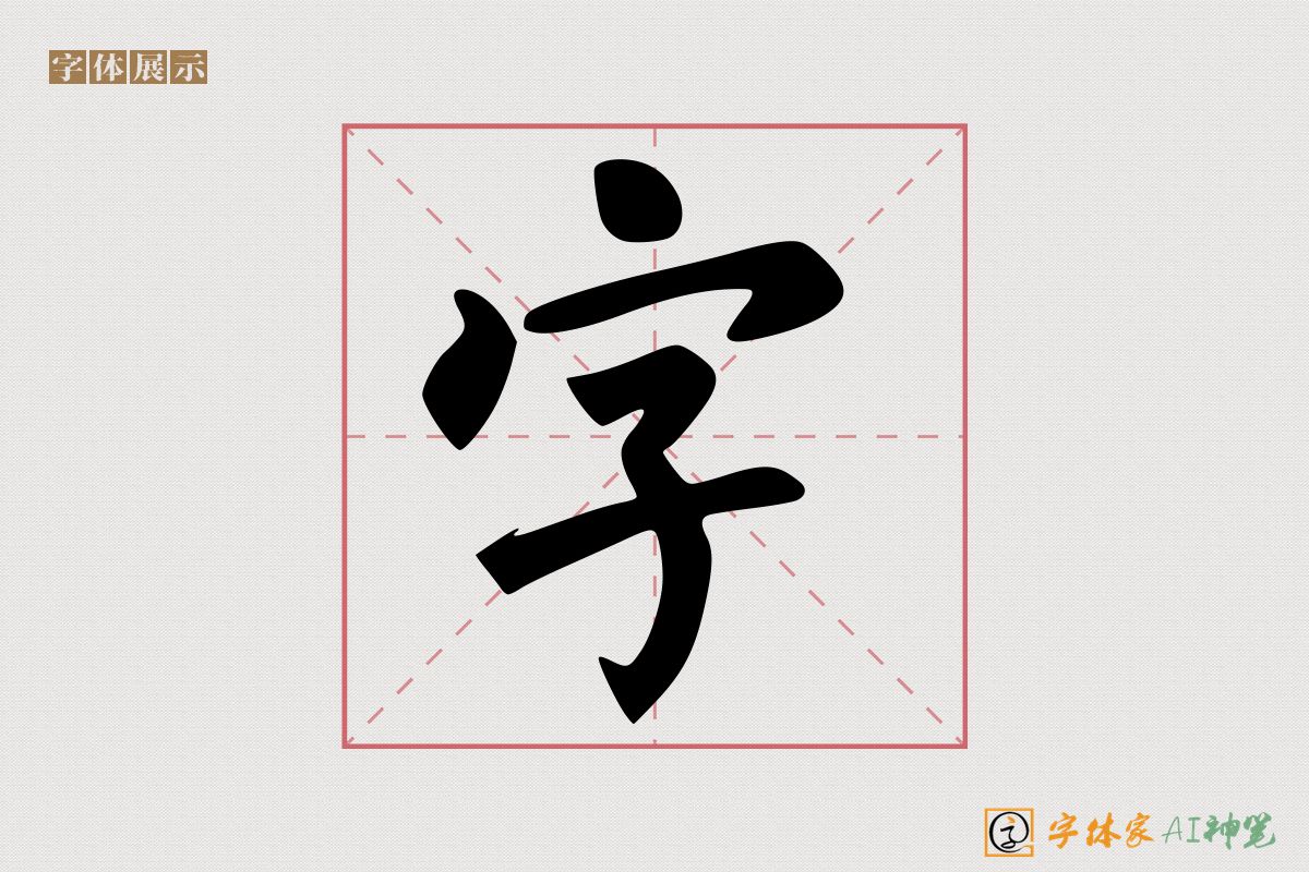 字-字体家AI神笔