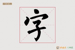 字-赤城AI楷书