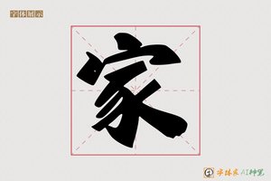 家-智慧行草AI字体