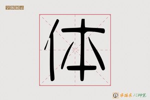 体-难晴AI篆书
