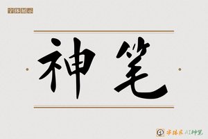 神笔-字体家AI神笔