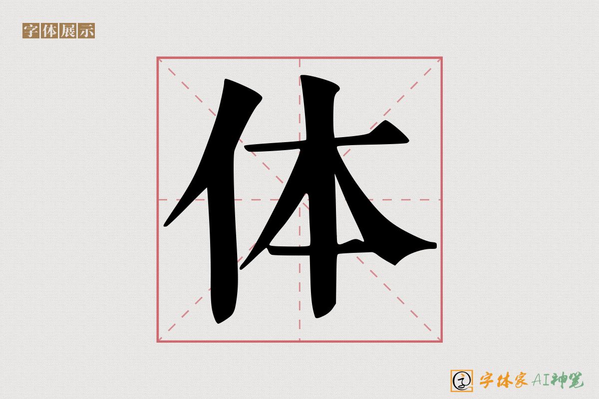 体-字体家AI神笔