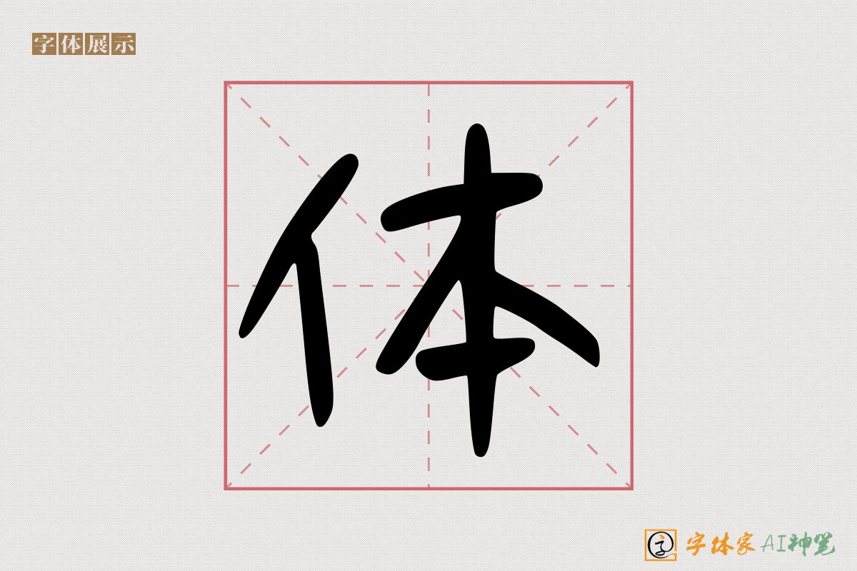 体-字体家AI神笔