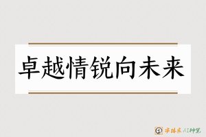 卓越情锐向未来-字体家AI神笔