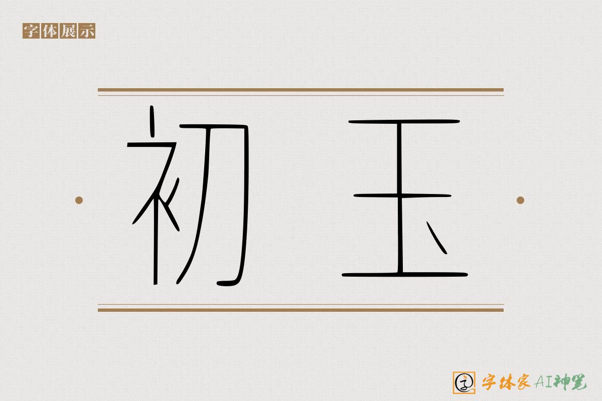 初玉-字体家AI神笔