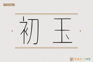 初玉-字体家AI神笔