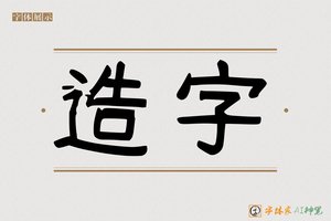 造字-字体家AI神笔