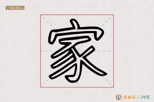 家-字体家AI神笔