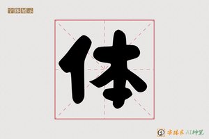 体-字体家AI神笔