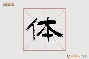 体-字体家AI神笔