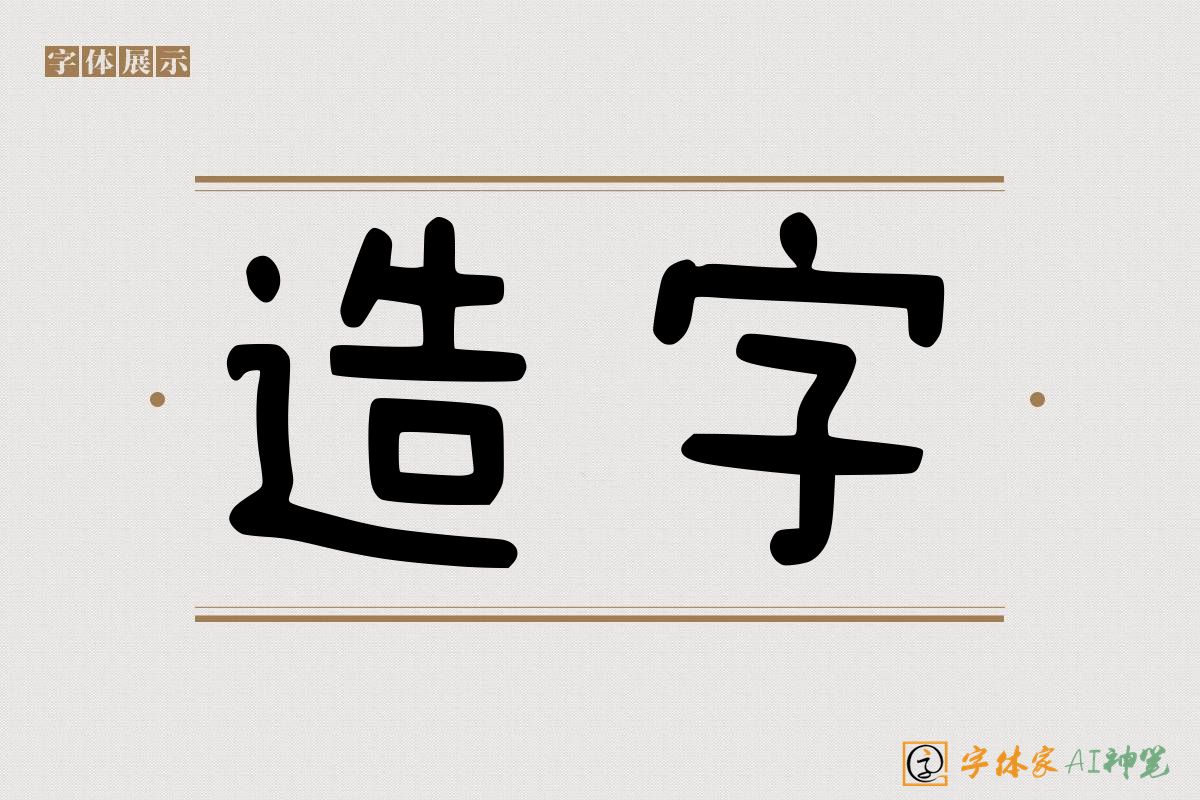 造字-字体家AI神笔