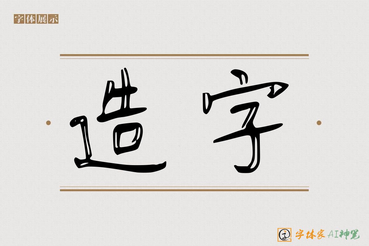 造字-字体家AI神笔