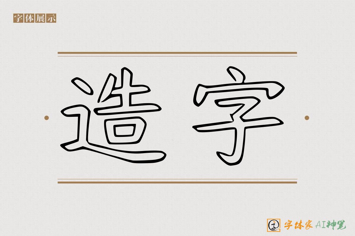 造字-字体家AI神笔