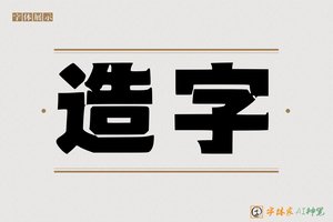 造字-孔 嫁AI印刷体