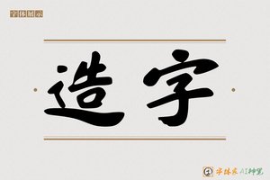 造字-封就AI字体