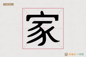 家-字体家AI神笔