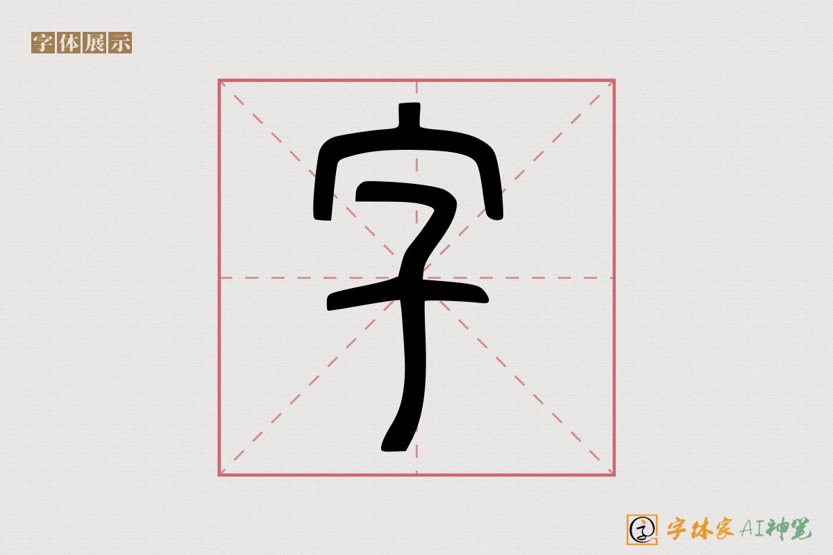 字-字体家AI神笔