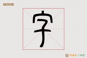 字-禽雨AI 篆书