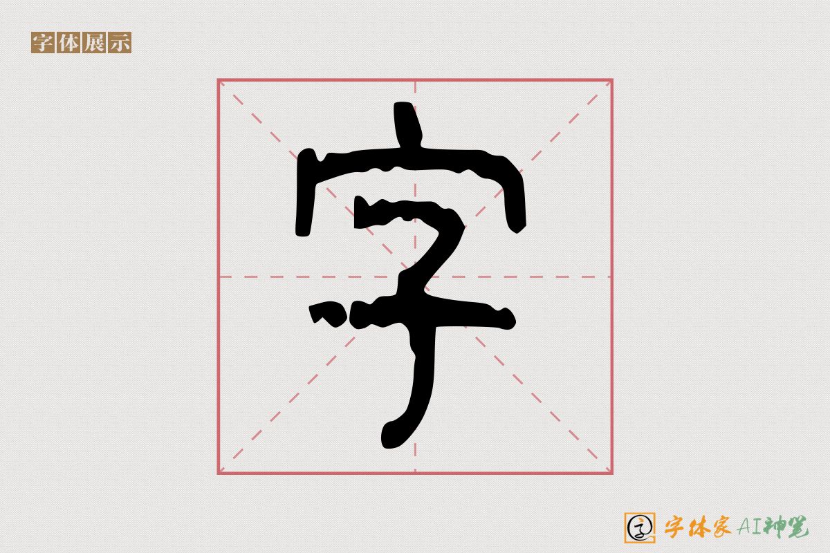 字-字体家AI神笔