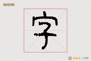 字-发商AI篆书