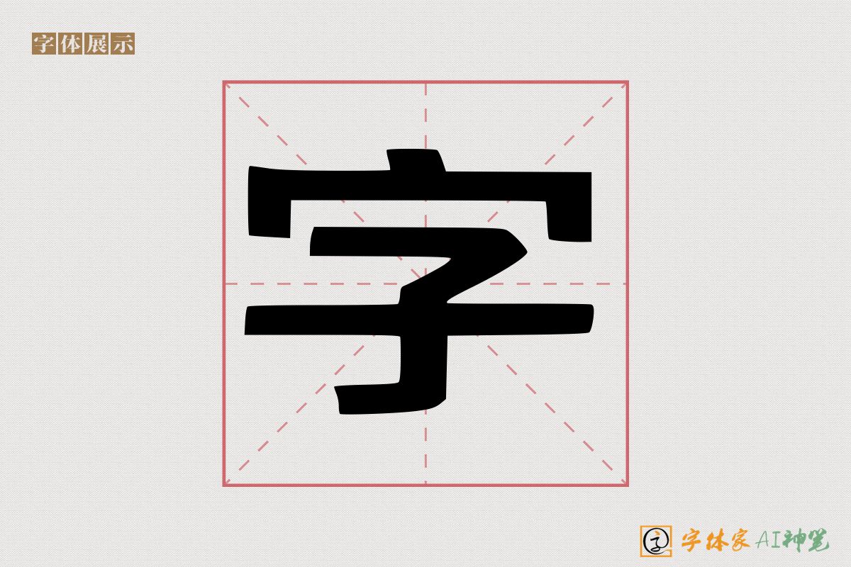 字-字体家AI神笔