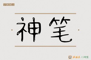 神笔-京亭AI字体