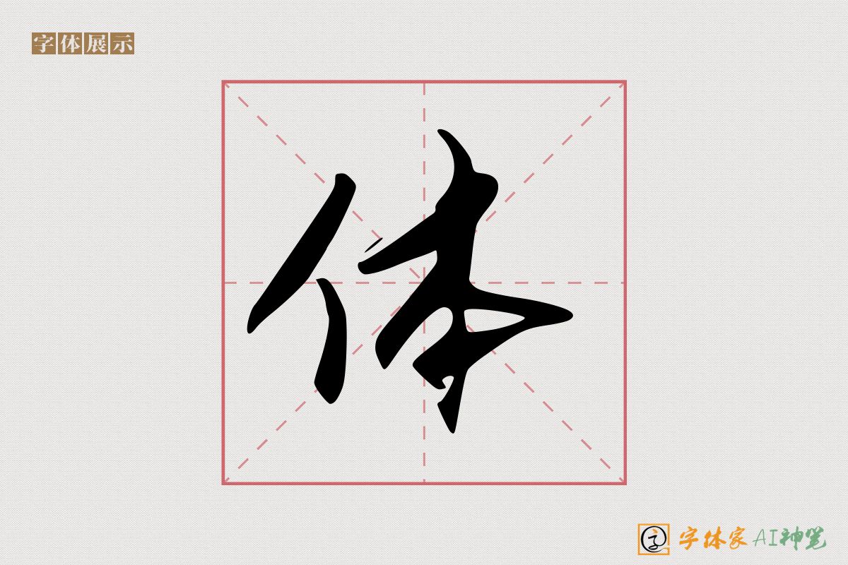 体-字体家AI神笔