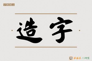 造字-父爱AI行书