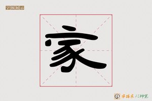 家-瀑火AI隶书