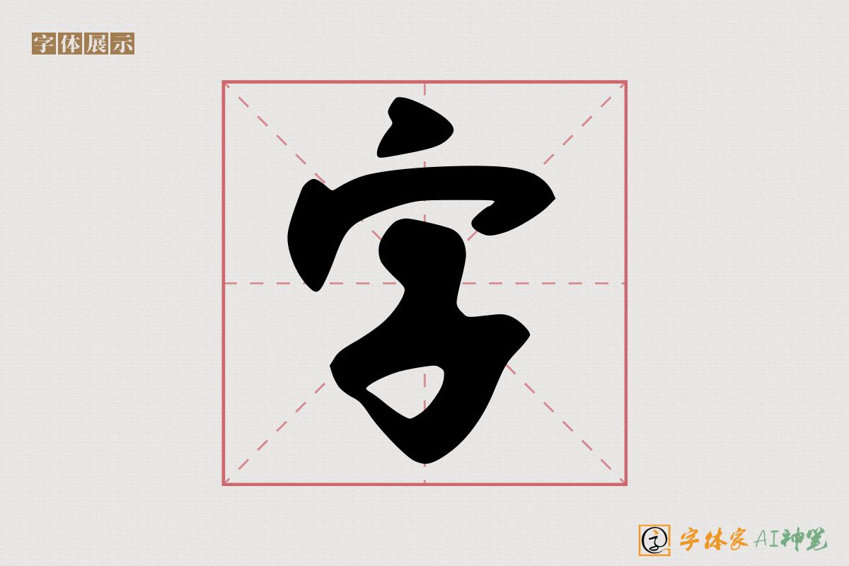 字-字体家AI神笔