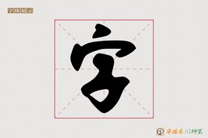字-嫔子AI字体