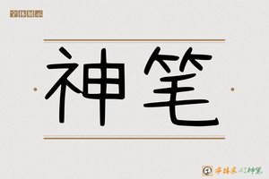 神笔-阳阳可爱手写体