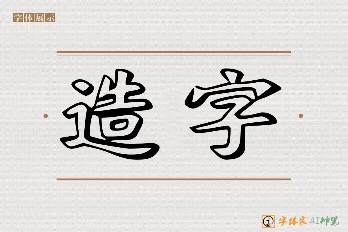 造字-字体家AI神笔