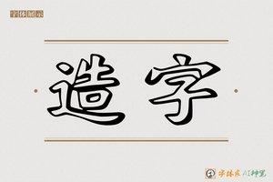 造字-字体家AI神笔