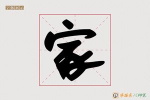 家-夺尊AI字体