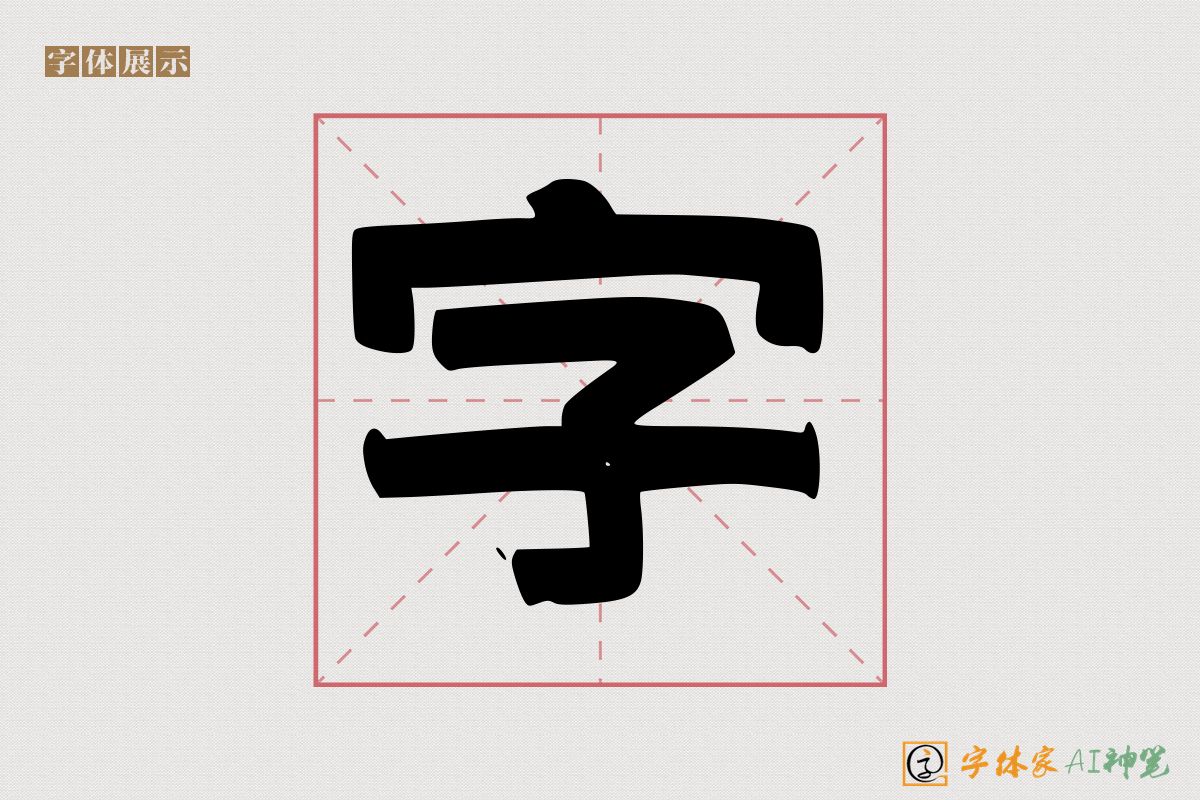 字-字体家AI神笔